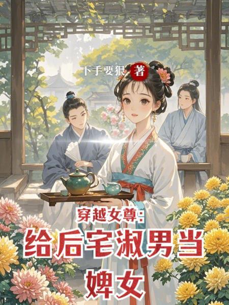 穿越女尊:给后宅淑男当婢女