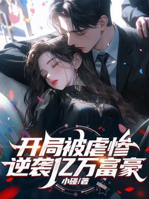 开局被虐惨,逆袭亿万富豪