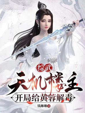 综武:天机楼主,开局给黄蓉解毒