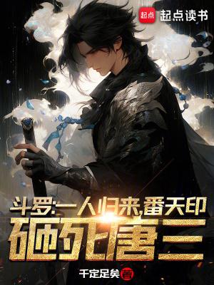 斗罗:一人归来,番天印砸死唐三