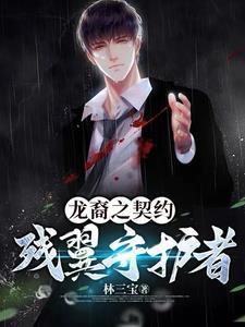 龙裔之契约:残翼守护者