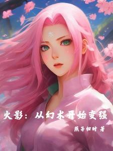 火影:从幻术开始变强