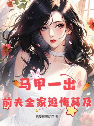 马甲一出,前夫全家追悔莫及