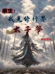 重生:我是修行界太子爷