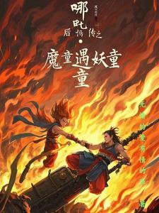 哪吒,后传之妖童降临