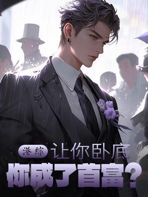 港综:让你卧底,你成了首富?