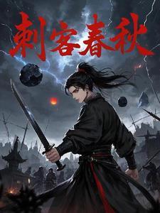 刺客春秋