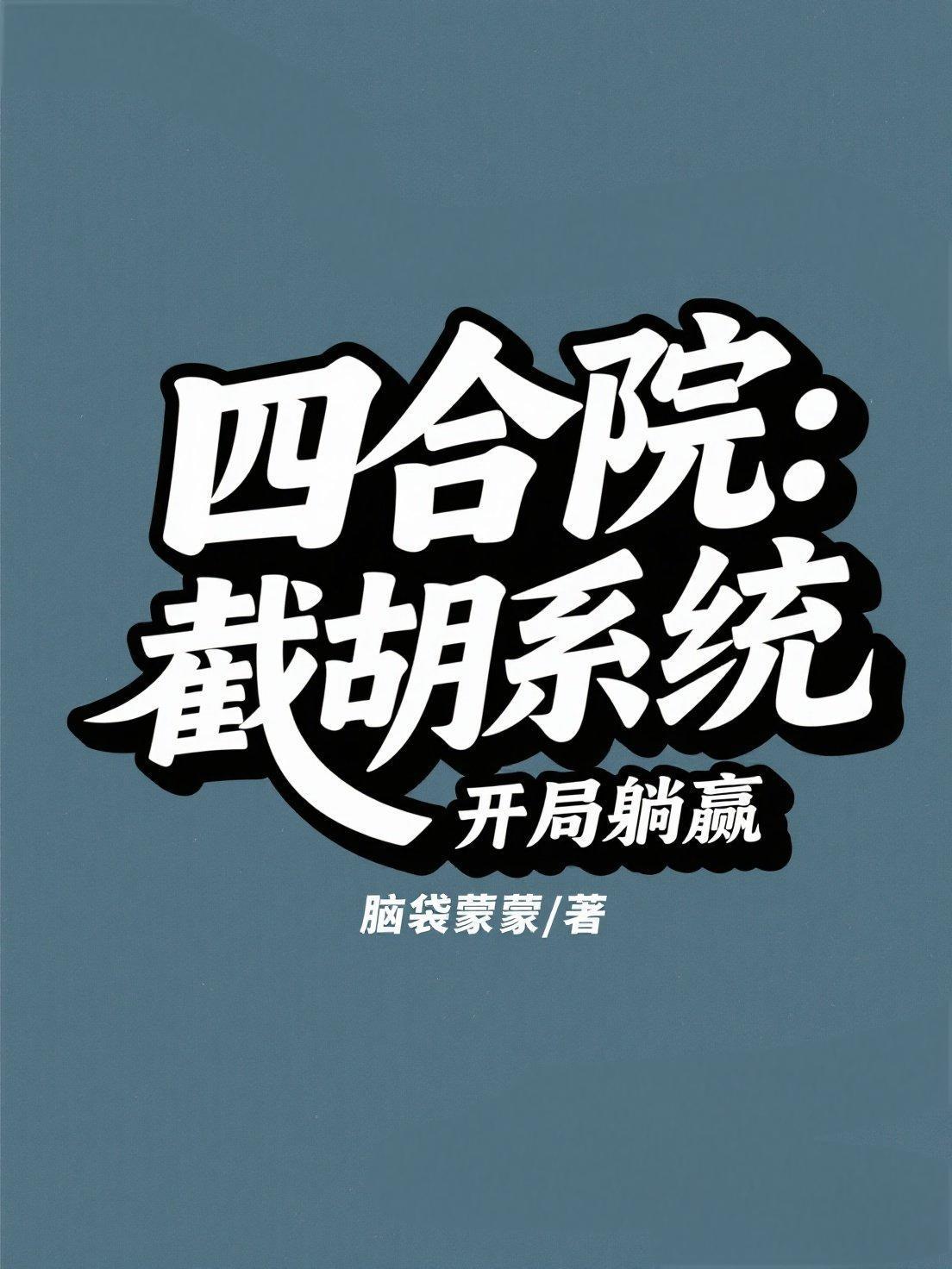 四合院:截胡系统开局躺赢