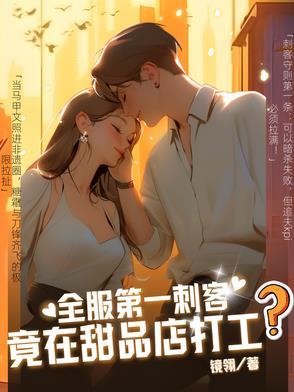 全服第一刺客竟在甜品店打工?