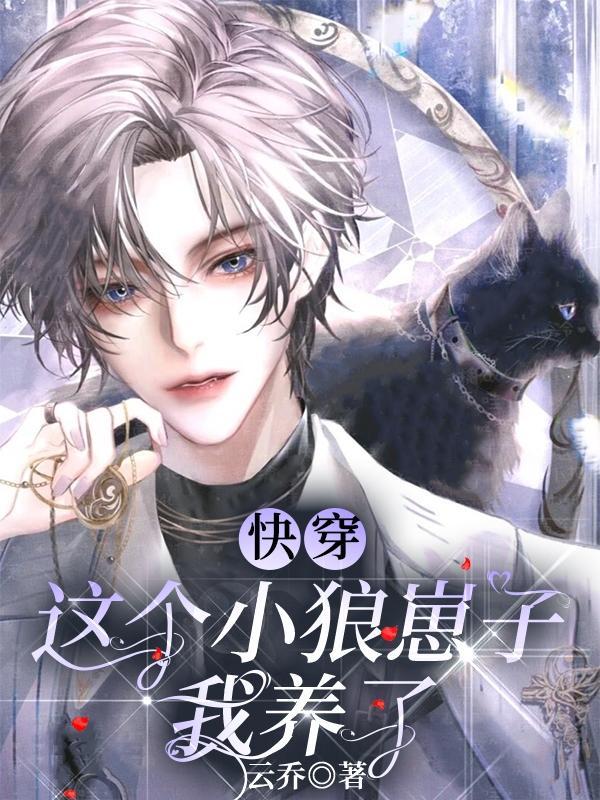 快穿:这个小狼崽子我养了