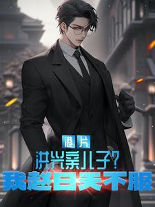 港片:洪兴亲儿子?我赵日天不服