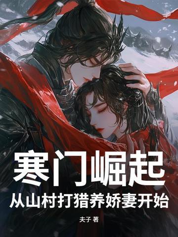寒门崛起:从山村打猎养娇妻开始