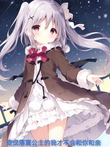 性转为公主才不和魔王你和亲!