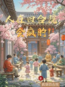 人在四合院,会疯的!