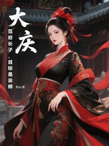 大庆:范府长子,目标是宗师