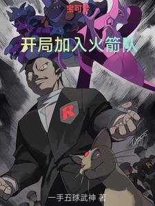 宝可梦:开局加入火箭队