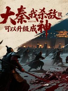 大秦:我杀敌就可以升级成神