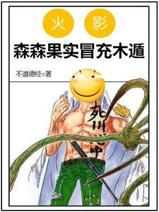 木遁？巧了，我也会！