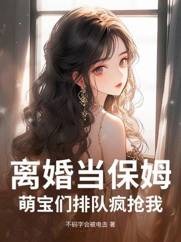 离婚当保姆！萌宝们排队疯抢我