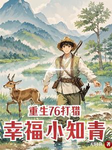 重生76打猎:村花求我养全家