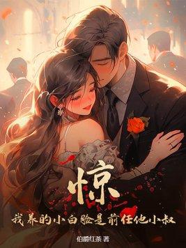 惊!我养的小白脸是前任他小叔