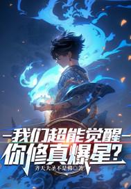 我们超能觉醒,你修真爆星?