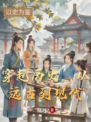 穿越历史，从远古到现代