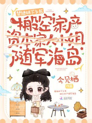 替继妹下乡后，搬空家产随军海岛