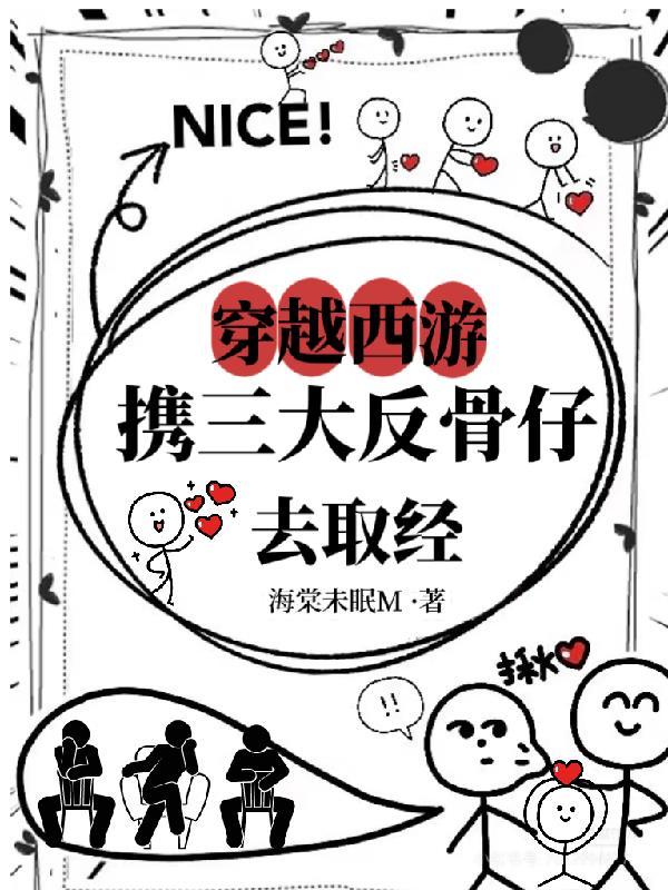 穿越西游:携三大反骨仔去取经