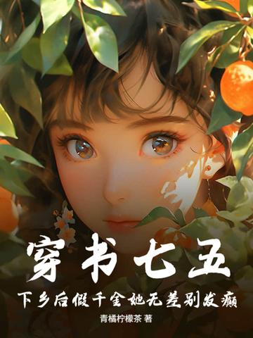 穿书七五,下乡后假千金她无差别发癫