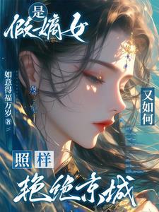 是假嫡女又如何?照样艳绝京城