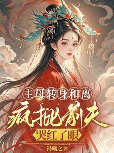 和离后,她成了皇族白月光