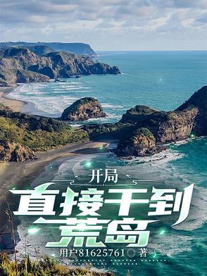 开局,直接干到荒岛