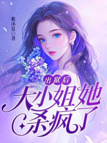出狱后,大小姐她杀疯了