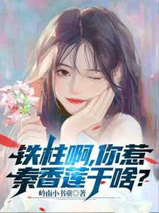 铁柱啊,你惹秦香莲干啥?