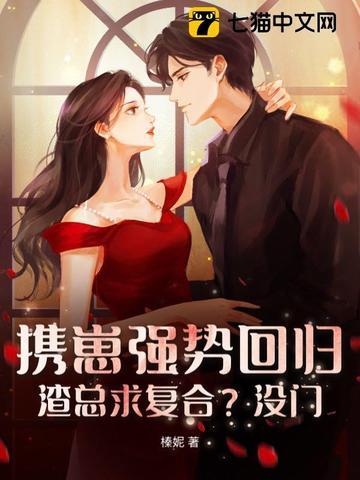 携崽强势回归,渣总求复合?没门