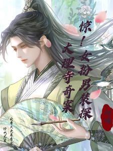 惊!女扮男装探大理寺奇案