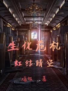 生化危机:虹结晴空