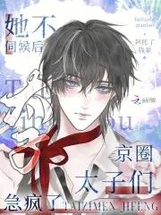 她不伺候后,京圈太子们急疯了