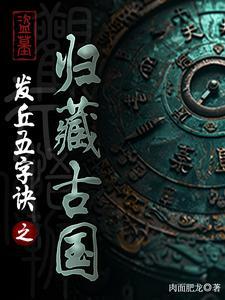 盗墓:失落上古文明之归藏古国