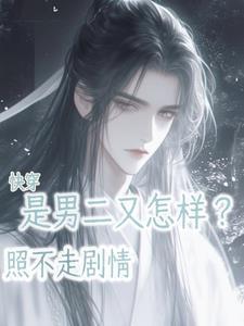 快穿:是男二又怎样?照不走剧情