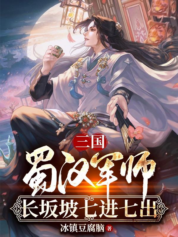 三国:蜀汉军师,长坂坡七进七出