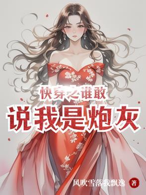快穿之谁敢说我是炮灰？