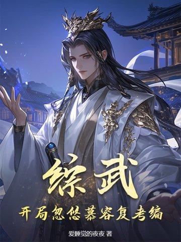 武侠反派:开局洗白救乔峰,女侠全沦陷