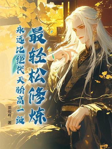 最轻松修炼,永远比绝代天骄高一级!