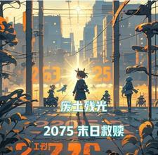 废土残光:2075末日救赎
