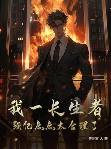 我一长生者,强亿点点太合理了