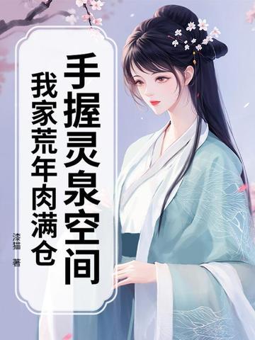 手握灵泉空间,我家荒年肉满仓