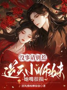 没事请别惹逆天小师妹,她嘴很损