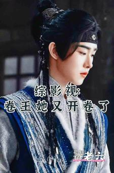 综影视:卷王她又开卷了